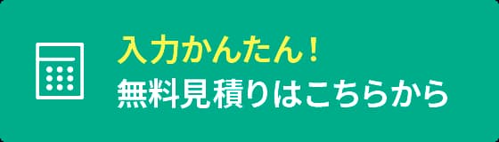 入力かんたん！無料見積りはこちらから