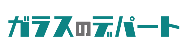 ガラスのデパート