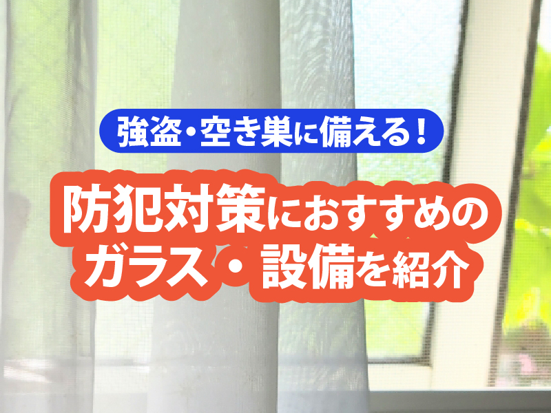 防犯・空き巣対策