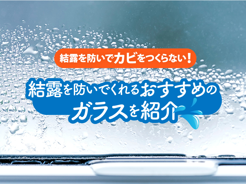 結露・カビ対策