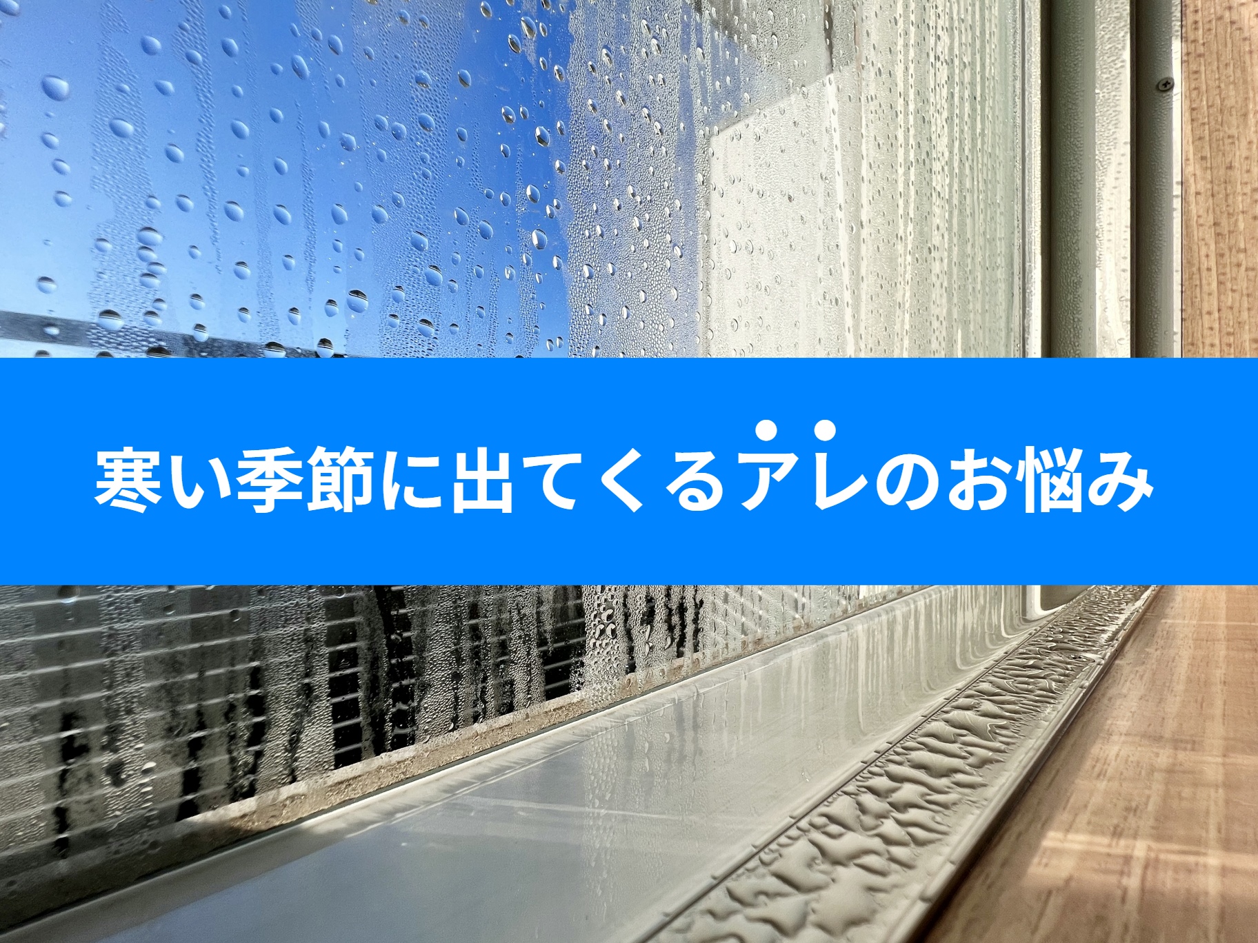 冬時期の窓の嫌なアレ・・・