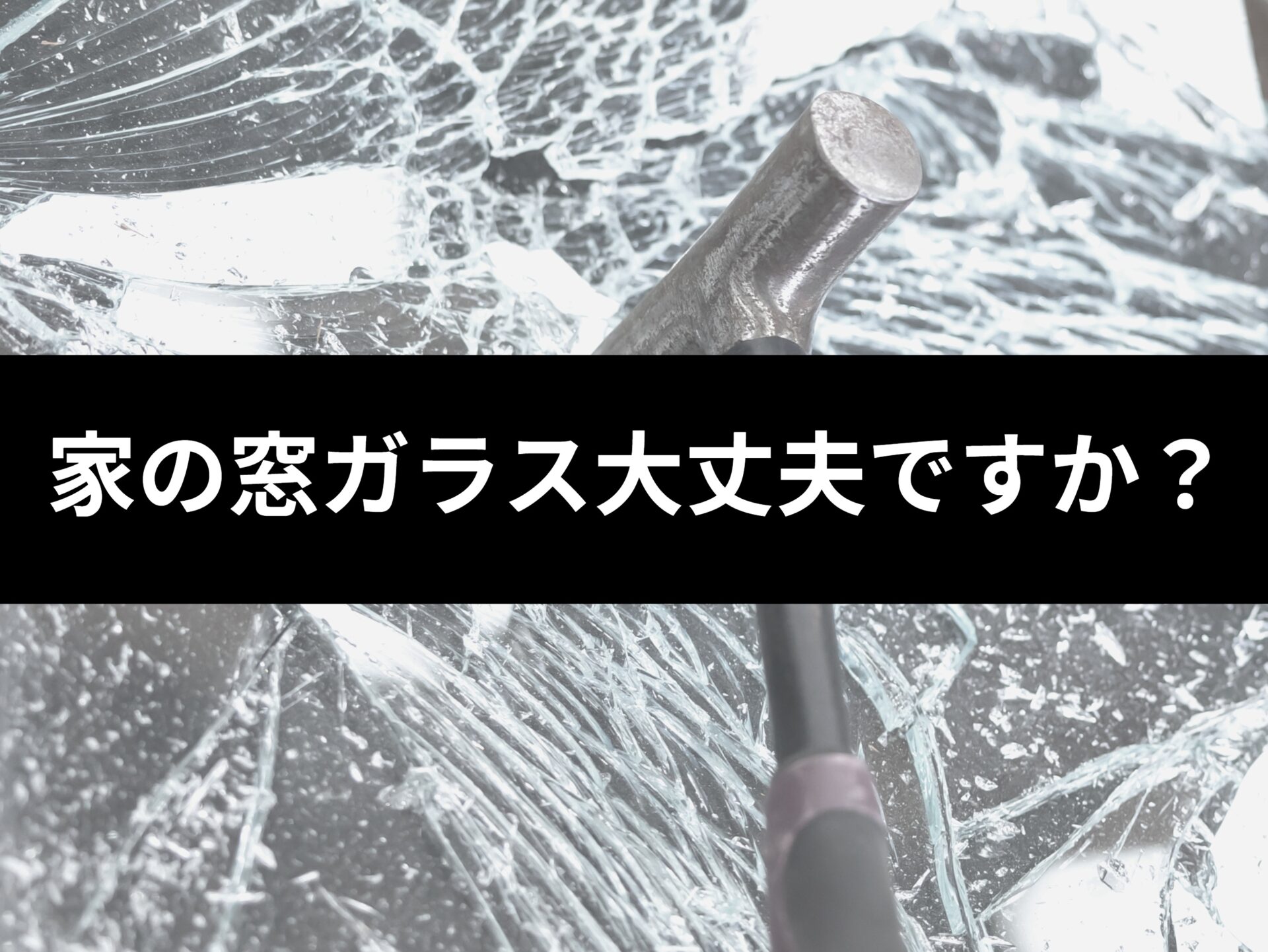 秋に空き巣が増える理由とは?空き巣被害を防ぐ防犯ガラスも紹介