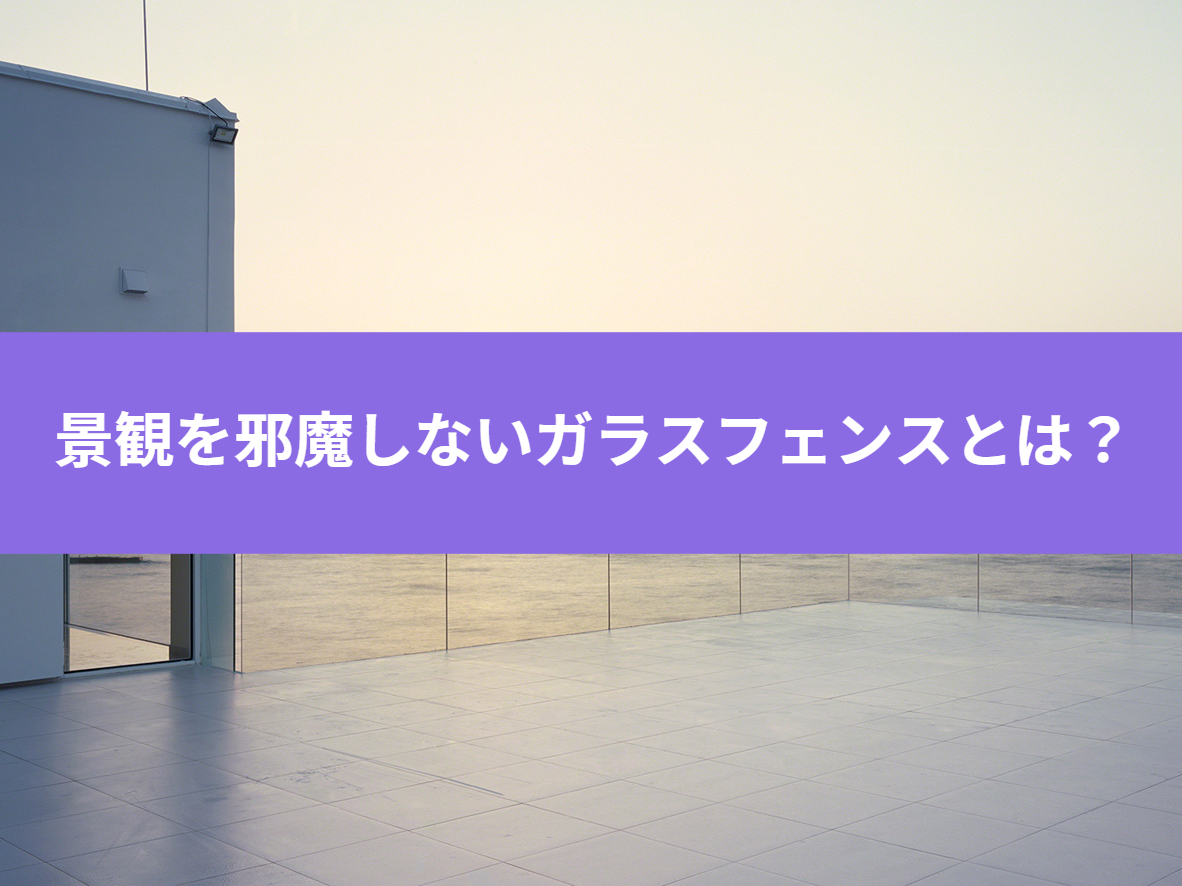 マンションの景観を邪魔しない!ガラスフェンス