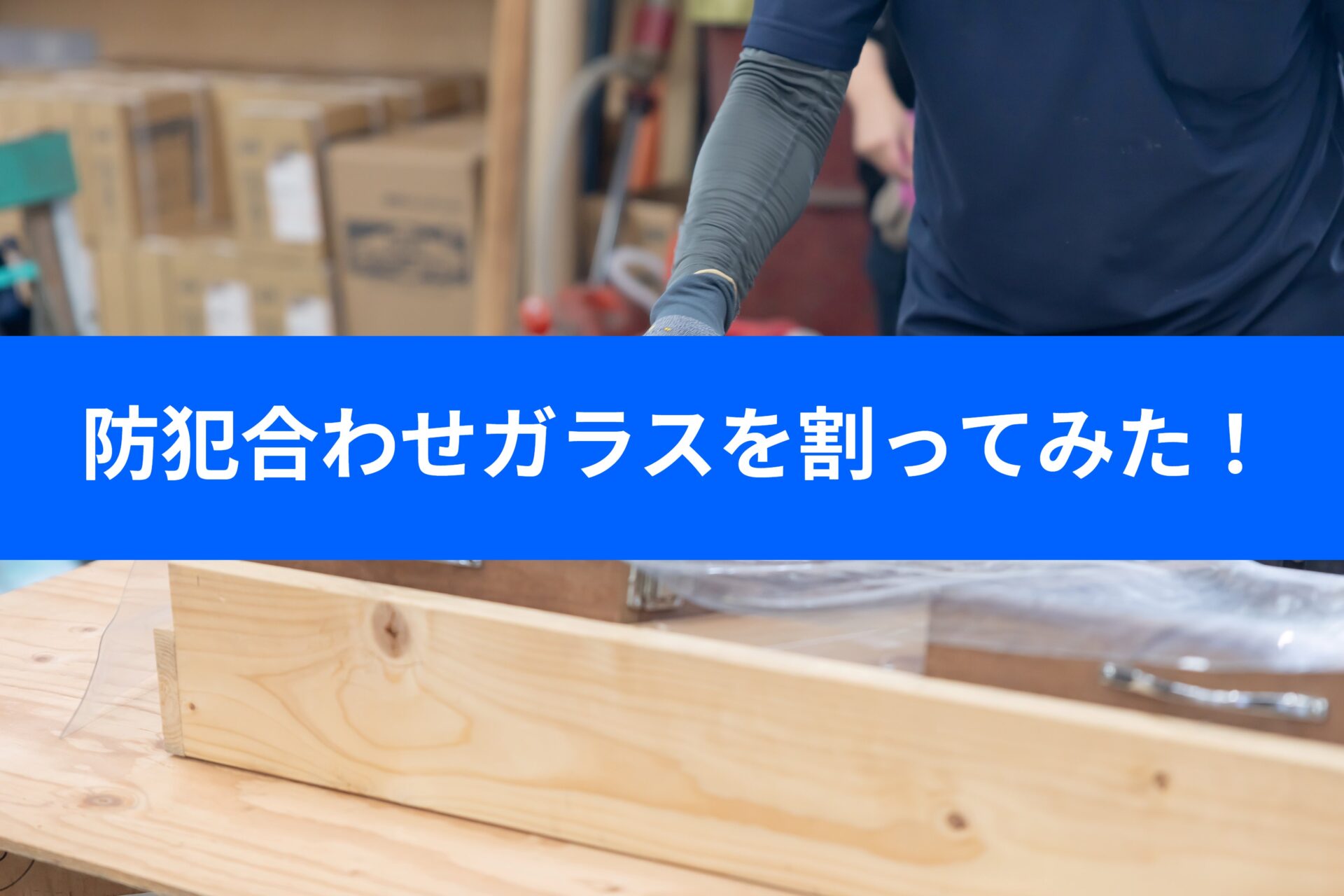 防犯ガラスを割ってみた【動画】