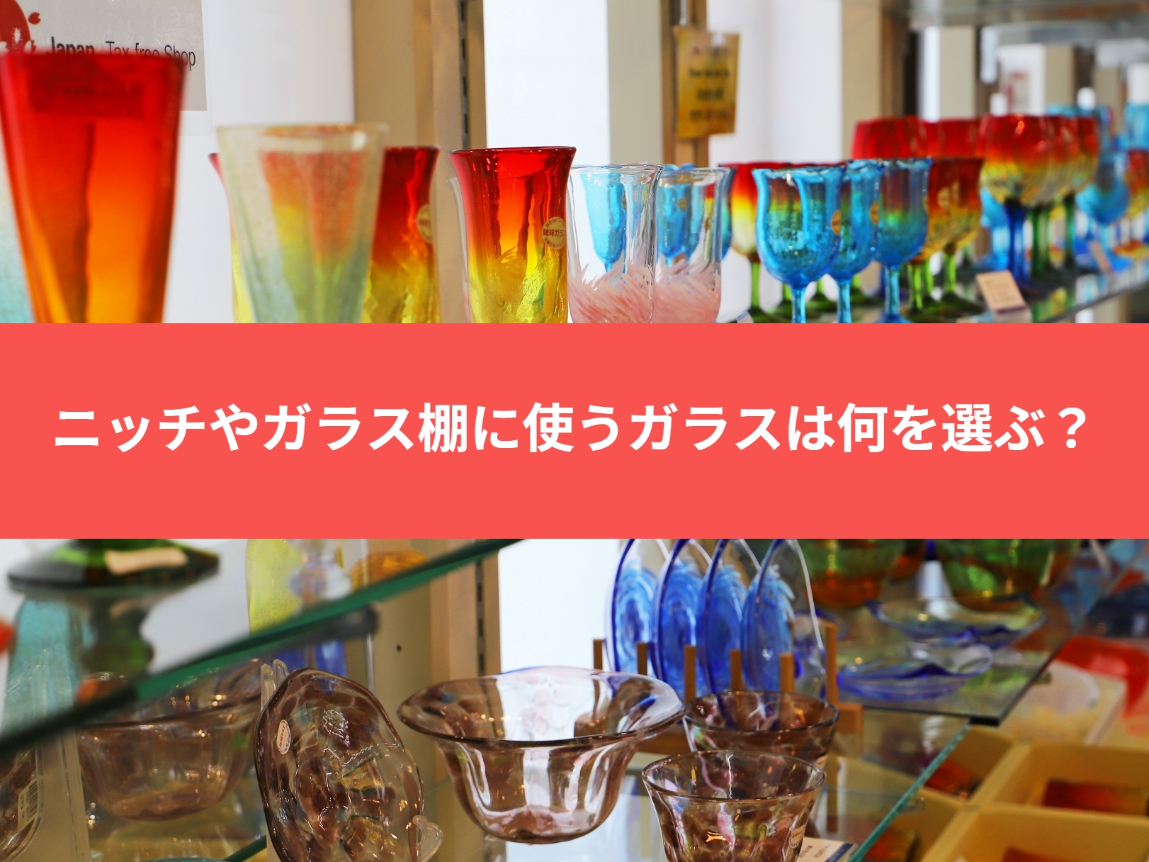 ガラス棚を飾り棚やニッチ部分に!ガラスは何を選んだらいいの?