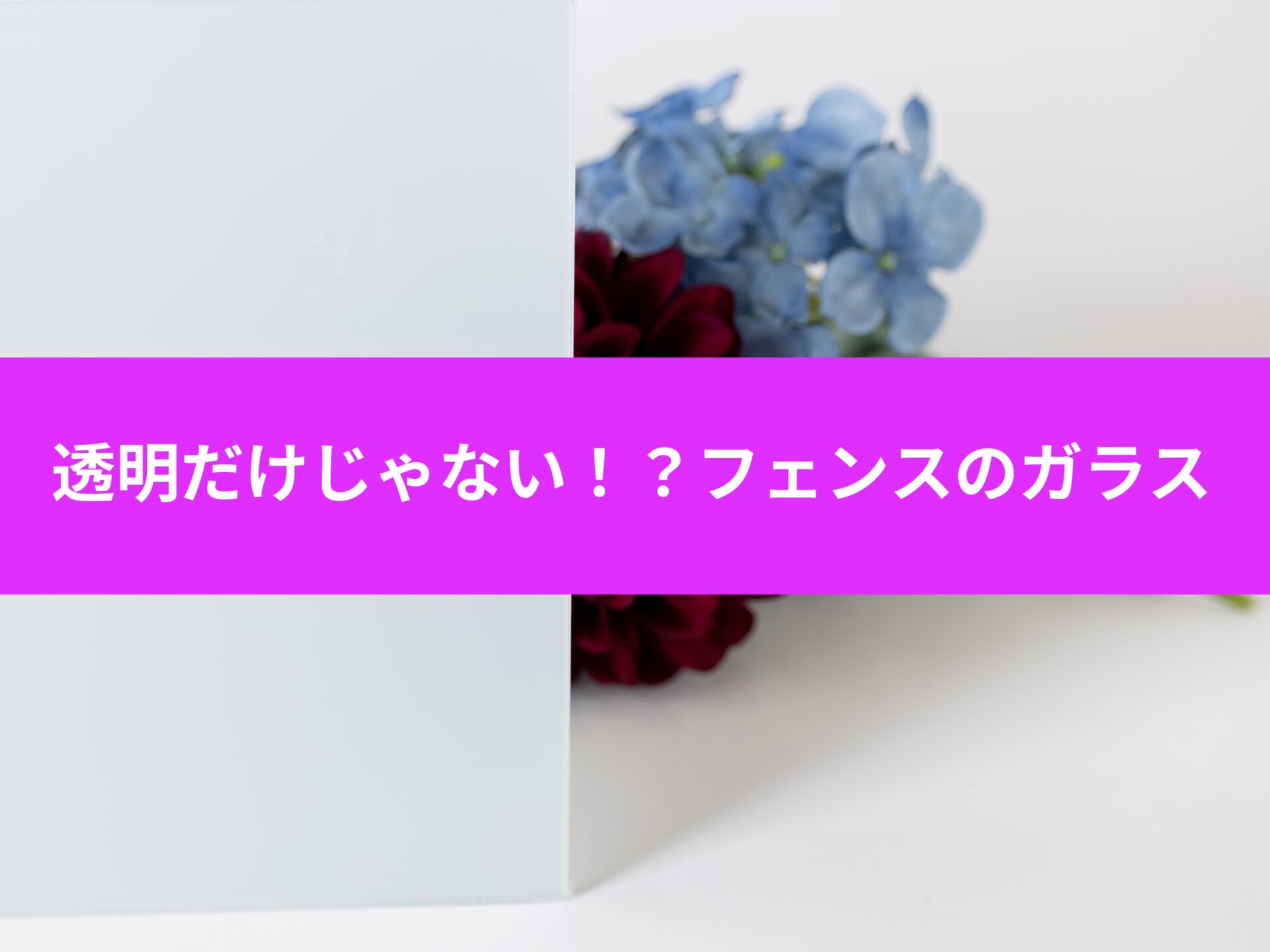 ガラスフェンスに使うガラスは何を選べばいいの?
