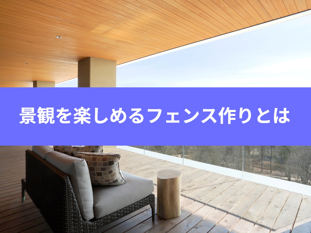 家にガラスフェンスを採用してみませんか?