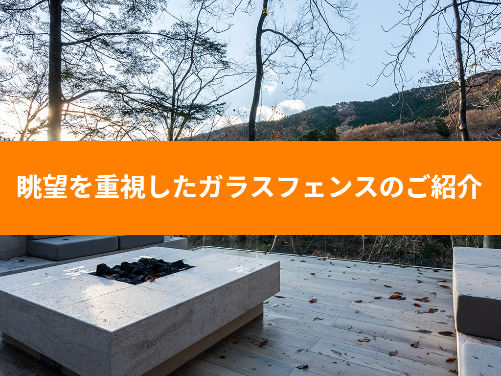 眺望を重視したガラスフェンスのご紹介