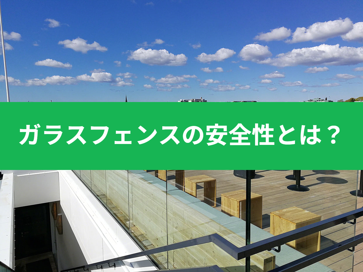 ガラスフェンスの安全性とは？
