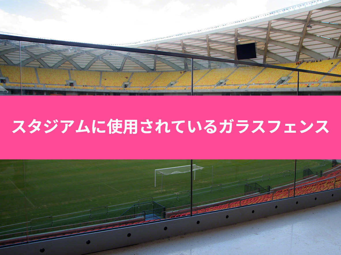 スタジアムに使用されているガラスフェンス