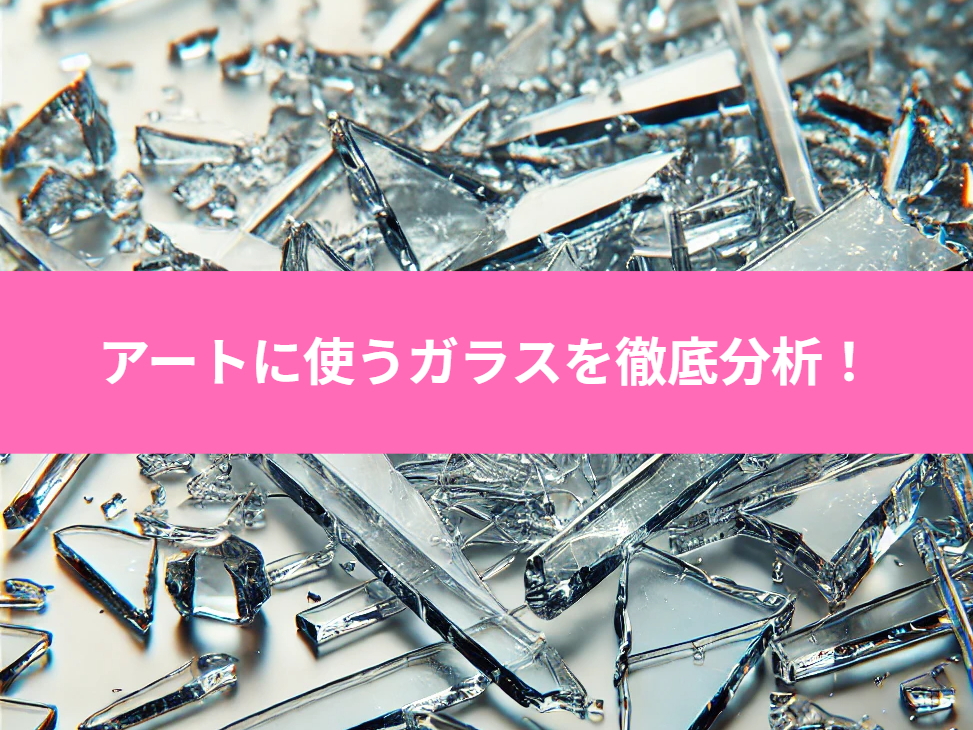 アートによく使われるクラックガラスとは?特徴や利用シーンを解説