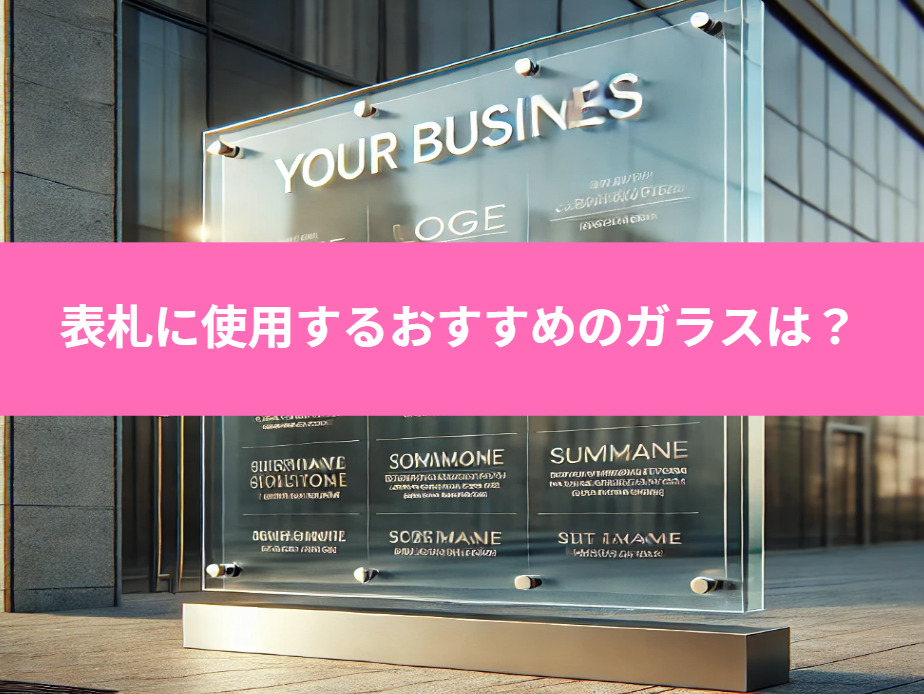 表札に使用するおすすめのガラスは?