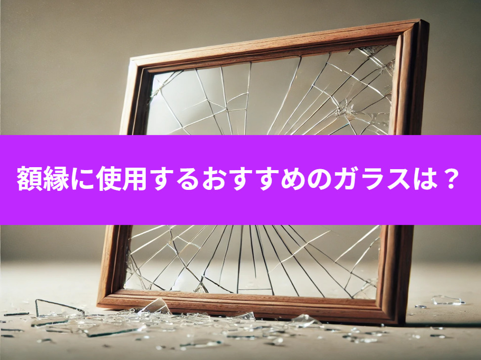 額縁に使用するおすすめのガラスは?