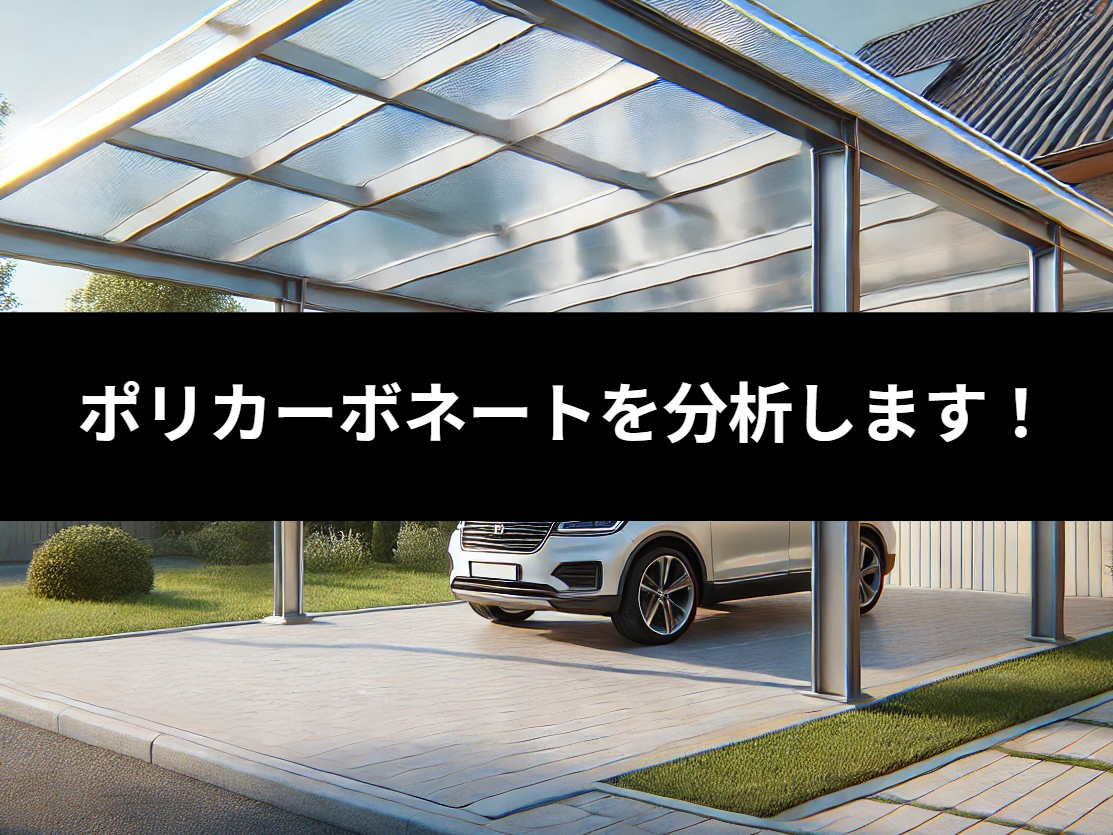 ポリカーボネートの特長と建材用途をご紹介