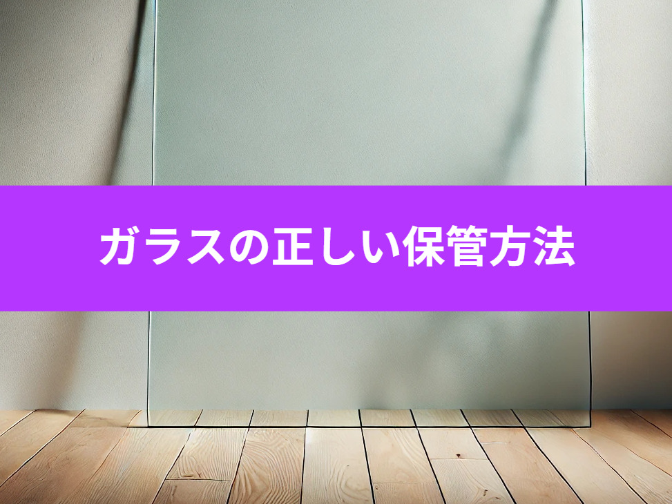 ガラスの正しい保管方法！
