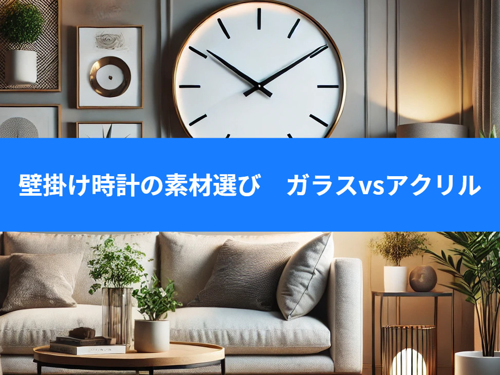 壁掛け時計の素材選び:ガラスvsアクリル