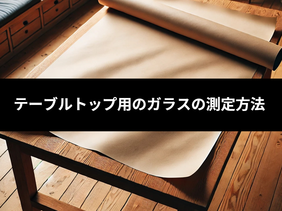 テーブルトップ用ガラスの測定方法