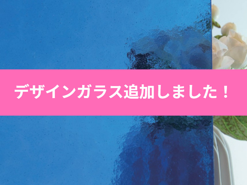デザインガラス追加しました!