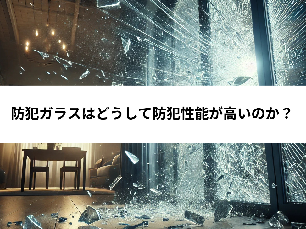 防犯ガラスの防犯性能を徹底分析