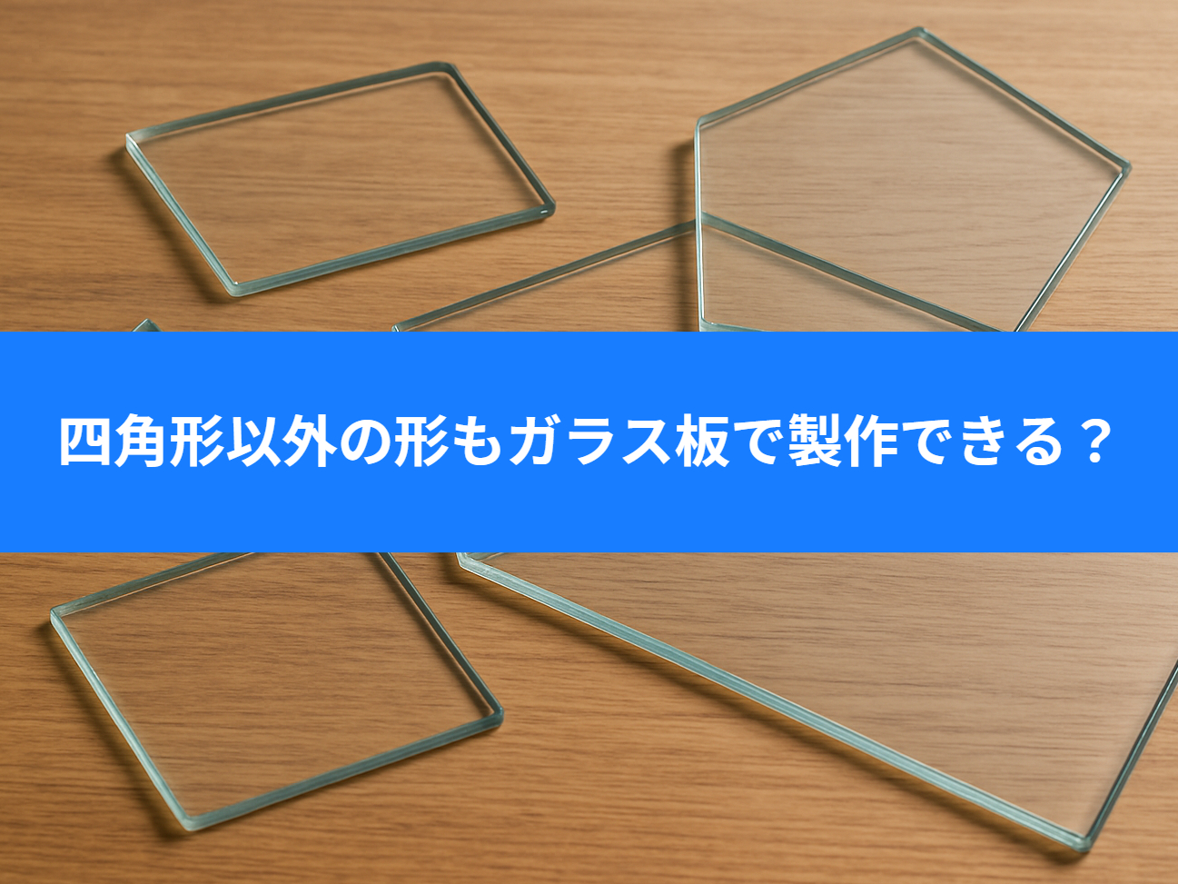 ガラス板四角形以外の形も制作できる?