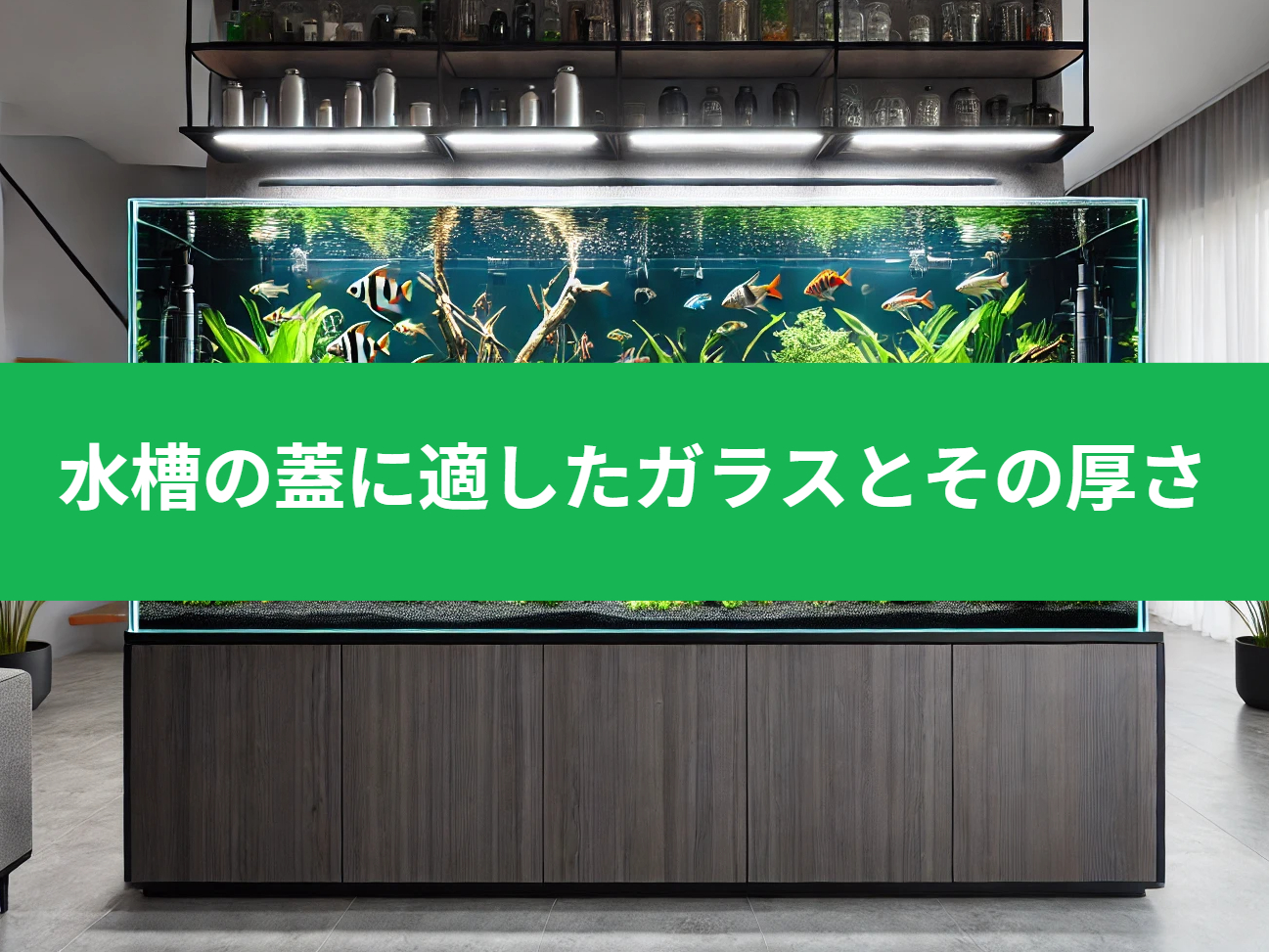 水槽の蓋に適したガラスとその厚さ