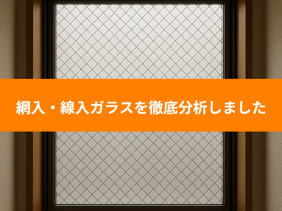 網入りガラスを徹底分析