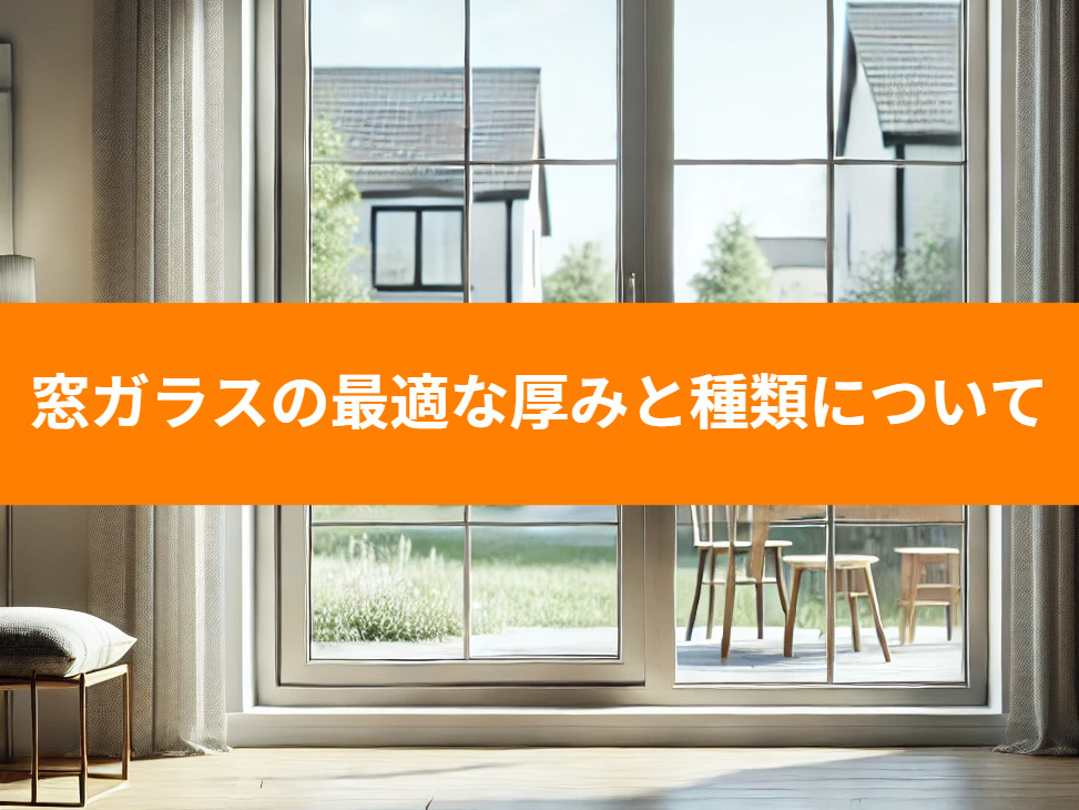窓ガラスの最適な厚みと種類について