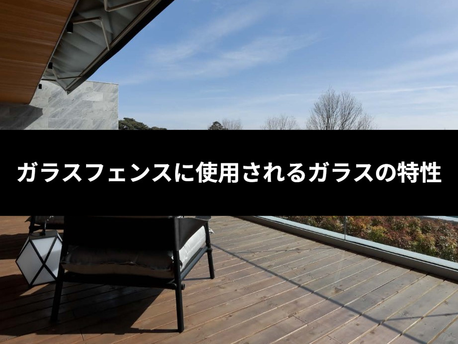ガラスフェンスに使用されるガラスの特性