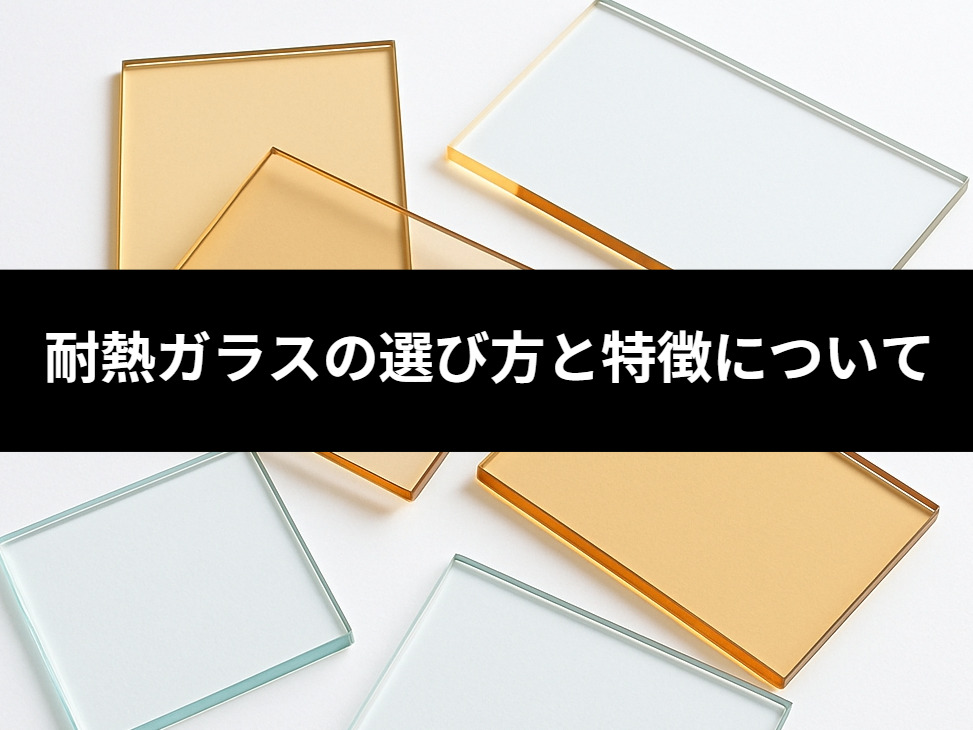 耐熱ガラスの選び方と特徴