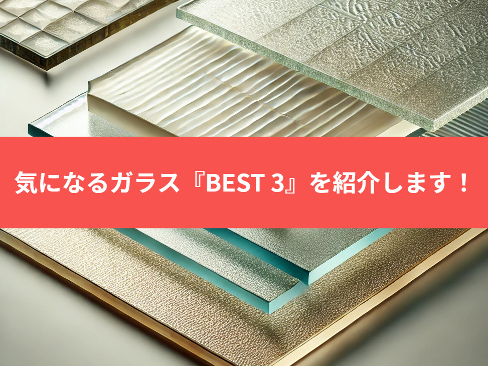 気になるガラス　【BEST 3】を紹介します♪