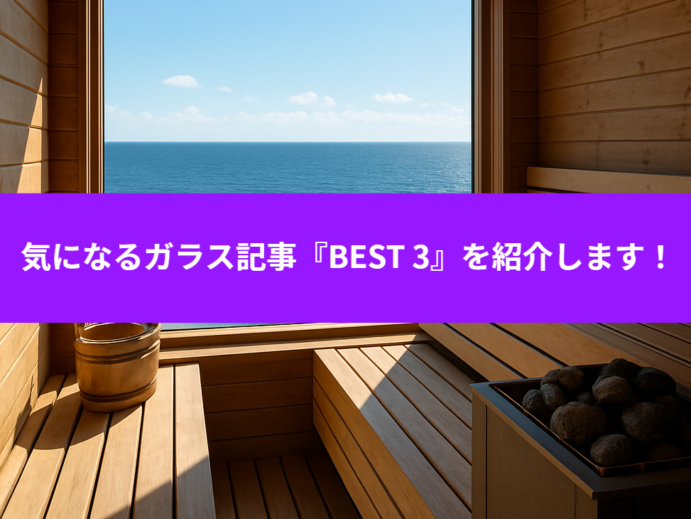 気になるガラス記事【BEST 3】を紹介します!