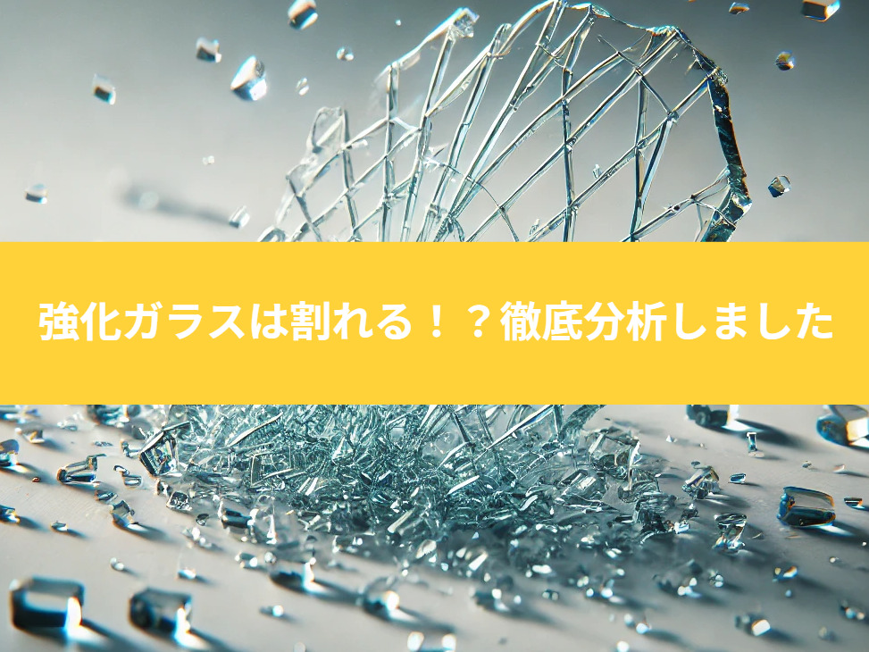 強化ガラスは割れる!?