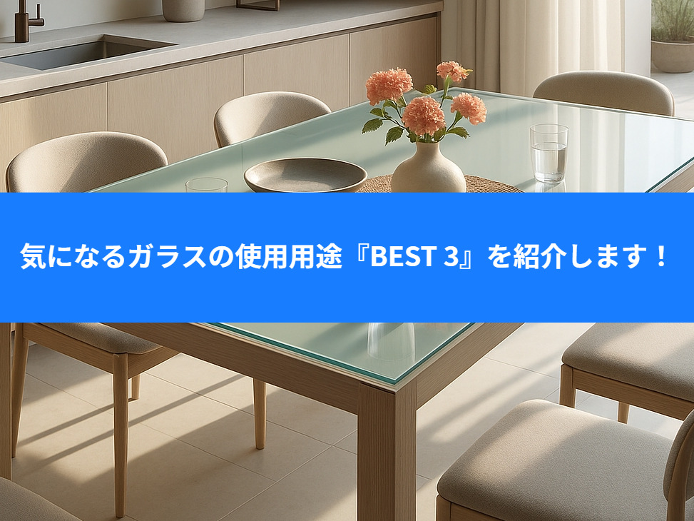 気になるガラスの使用用途【BEST 3】を紹介します!