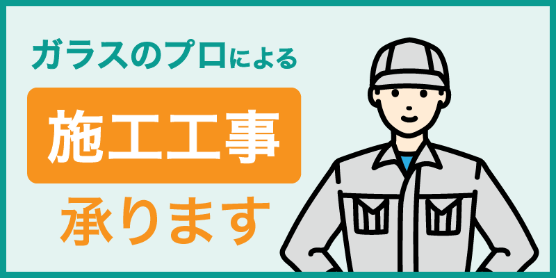 ガラス工事の施工ならガラスのデパートへ