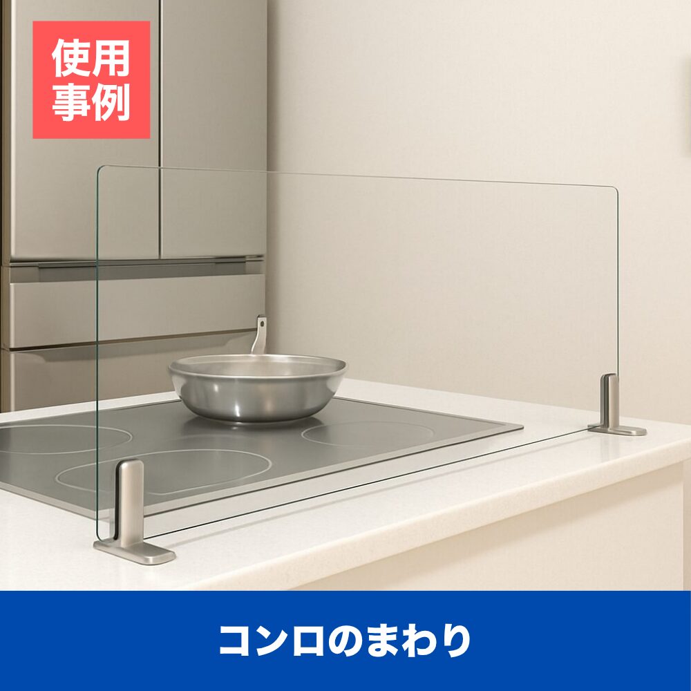 オイルガードガラス(ウォールタイプ)